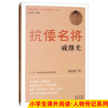 抗倭名將:戚繼光 抗倭名將:戚繼光