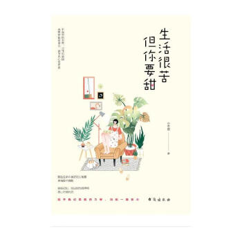 生活很苦但你要甜 生活很苦但你要甜