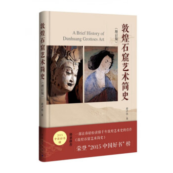 敦煌石窟藝術簡史 敦煌石窟藝術簡史