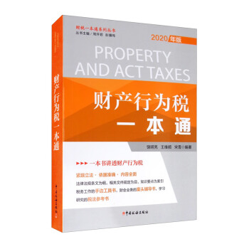 財(cái)產(chǎn)行為稅一本通 財(cái)產(chǎn)行為稅一本通