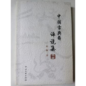 中國古典舞評說集 中國古典舞評說集