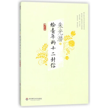 給青年的十二封信 給青年的十二封信