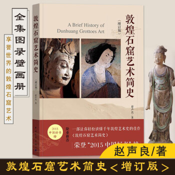 敦煌石窟藝術簡史 敦煌石窟藝術簡史