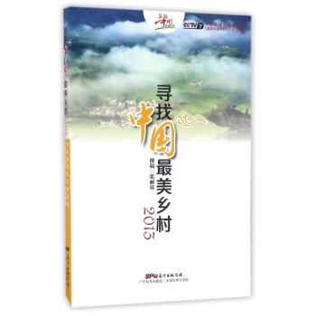 尋找中國(guó)最美鄉(xiāng)村 尋找中國(guó)最美鄉(xiāng)村
