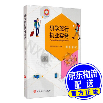 研學旅行執業實務 研學旅行執業實務