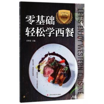 零基礎(chǔ)輕松學(xué)西餐 零基礎(chǔ)輕松學(xué)西餐