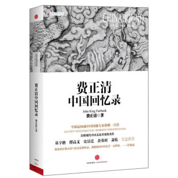 費正清中國回憶錄 費正清中國回憶錄
