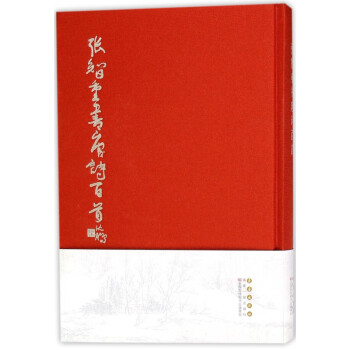 張智重書唐詩百首 張智重書唐詩百首