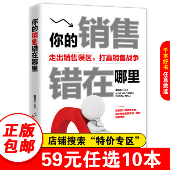 你的銷售錯在哪里 你的銷售錯在哪里
