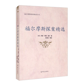 福爾摩斯探案精選 福爾摩斯探案精選