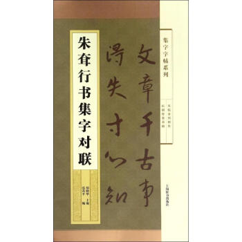 朱耷行書集字對聯 朱耷行書集字對聯