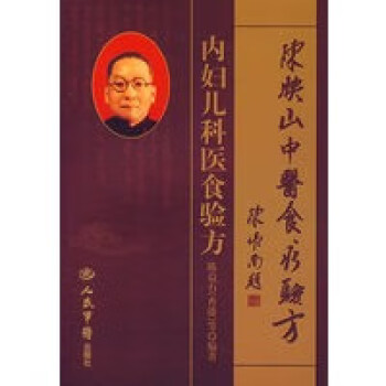 內婦兒科醫食驗方 內婦兒科醫食驗方