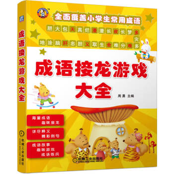 成語接龍游戲大全 成語接龍游戲大全