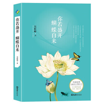 你若盛開蝴蝶自來 你若盛開蝴蝶自來