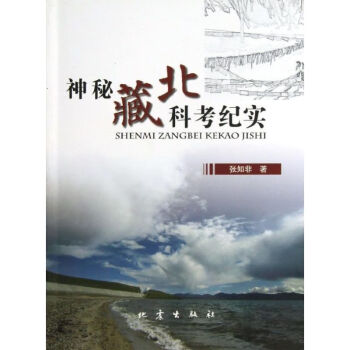 神秘藏北科考紀(jì)實 神秘藏北科考紀(jì)實