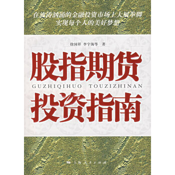 股指期貨投資指南 股指期貨投資指南