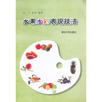 水果水彩表現技法 水果水彩表現技法