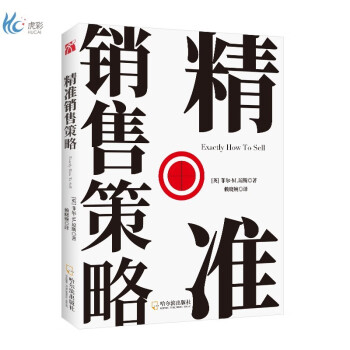 《精準銷售策略》 《精準銷售策略》