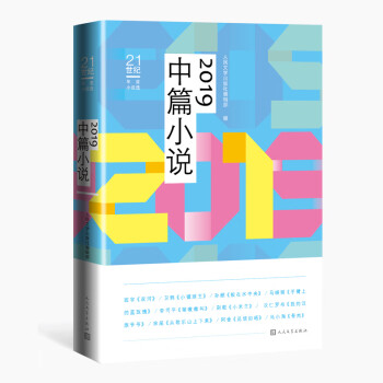2019中篇小說 2019中篇小說