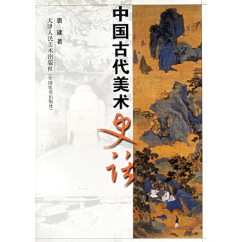 中國古代美術史話 中國古代美術史話