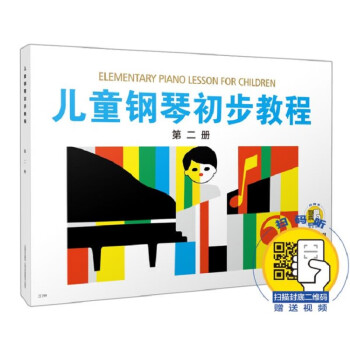 兒童鋼琴初步教程 兒童鋼琴初步教程