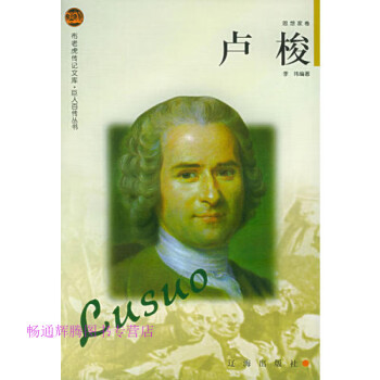 盧梭思想家卷李瑋 盧梭思想家卷李瑋