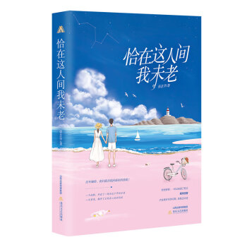 恰在這人間我未老 恰在這人間我未老