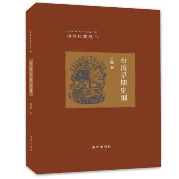 臺(tái)灣早期史綱方豪 臺(tái)灣早期史綱方豪