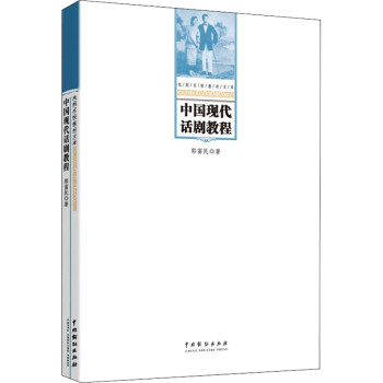 中國(guó)現(xiàn)代話劇教程 中國(guó)現(xiàn)代話劇教程