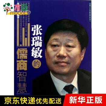 張瑞敏的儒商智慧 張瑞敏的儒商智慧