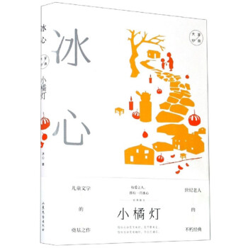 小橘燈/大家經典 小橘燈/大家經典