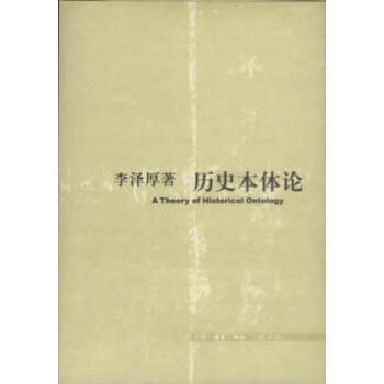 歷史本體論李澤厚 歷史本體論李澤厚