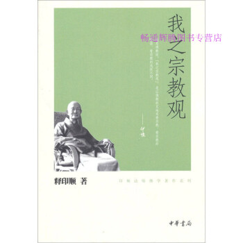 我之宗教觀釋印順 我之宗教觀釋印順