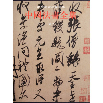 中國法書全集:宋 中國法書全集:宋