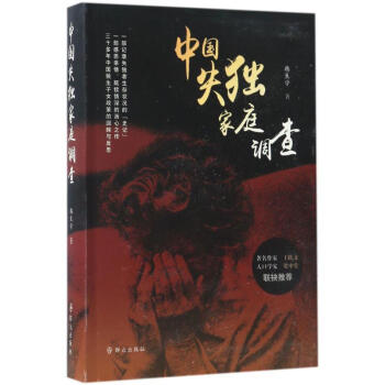 中國失獨家庭調查 中國失獨家庭調查