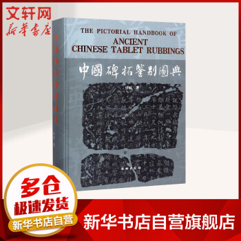 中國(guó)碑拓鑒別圖典 中國(guó)碑拓鑒別圖典