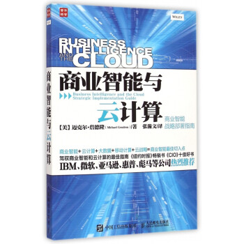 商業(yè)智能與云計(jì)算 商業(yè)智能與云計(jì)算