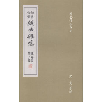 詩書合璧顧曲雜憶 詩書合璧顧曲雜憶