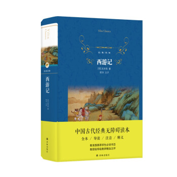西游記/經(jīng)典譯林 西游記/經(jīng)典譯林