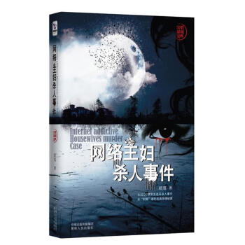 網(wǎng)絡(luò)主婦殺人事件 網(wǎng)絡(luò)主婦殺人事件