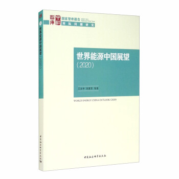 世界能源中國展望 世界能源中國展望