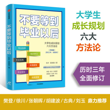 不要等到畢業以后 不要等到畢業以后