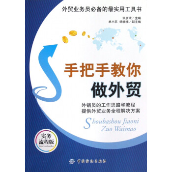 手把手教你做外貿(mào) 手把手教你做外貿(mào)