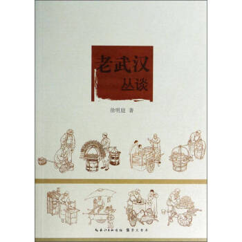 老武漢叢談徐明庭 老武漢叢談徐明庭