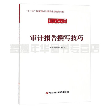 審計報告撰寫技巧 審計報告撰寫技巧