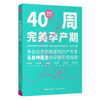 40周完美孕產期 40周完美孕產期