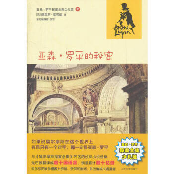 亞森:羅平的秘密 亞森:羅平的秘密