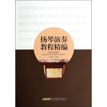 揚琴演奏教程精編 揚琴演奏教程精編