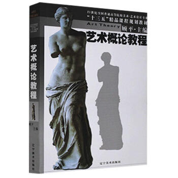 藝術概論教程藝術 藝術概論教程藝術