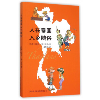 人在泰國入鄉隨俗 人在泰國入鄉隨俗